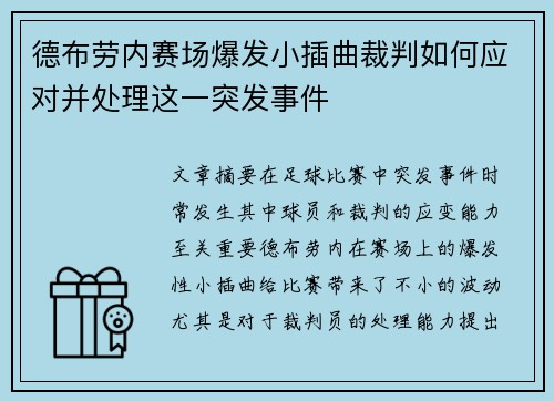 德布劳内赛场爆发小插曲裁判如何应对并处理这一突发事件
