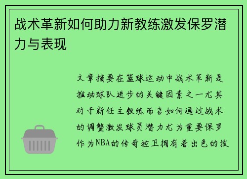 战术革新如何助力新教练激发保罗潜力与表现