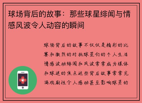 球场背后的故事：那些球星绯闻与情感风波令人动容的瞬间