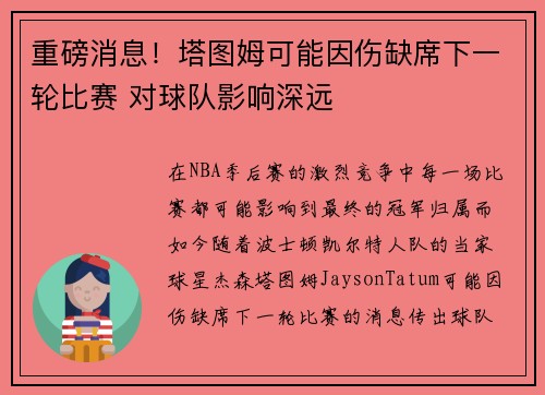重磅消息！塔图姆可能因伤缺席下一轮比赛 对球队影响深远