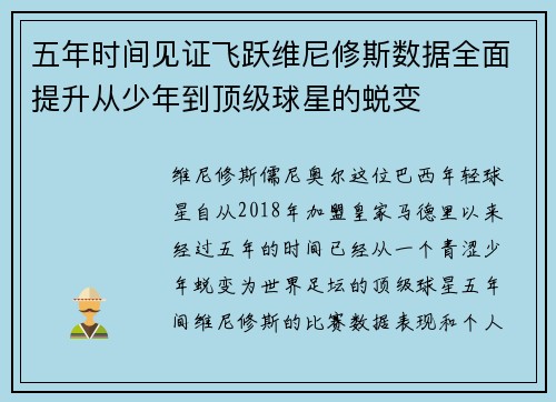 五年时间见证飞跃维尼修斯数据全面提升从少年到顶级球星的蜕变