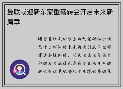 曼联或迎新东家重磅转会开启未来新篇章