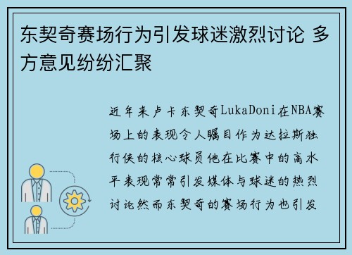 东契奇赛场行为引发球迷激烈讨论 多方意见纷纷汇聚
