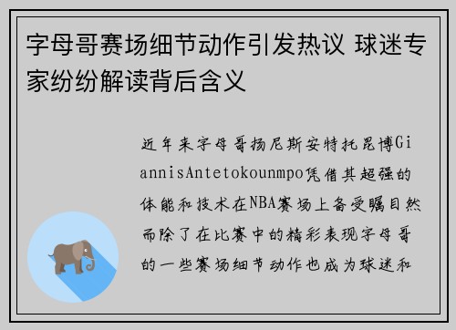 字母哥赛场细节动作引发热议 球迷专家纷纷解读背后含义