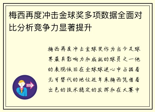 梅西再度冲击金球奖多项数据全面对比分析竞争力显著提升