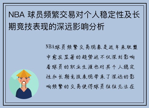 NBA 球员频繁交易对个人稳定性及长期竞技表现的深远影响分析