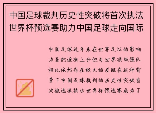 中国足球裁判历史性突破将首次执法世界杯预选赛助力中国足球走向国际舞台