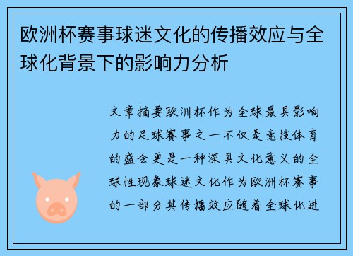 欧洲杯赛事球迷文化的传播效应与全球化背景下的影响力分析