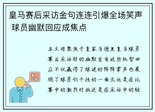 皇马赛后采访金句连连引爆全场笑声 球员幽默回应成焦点