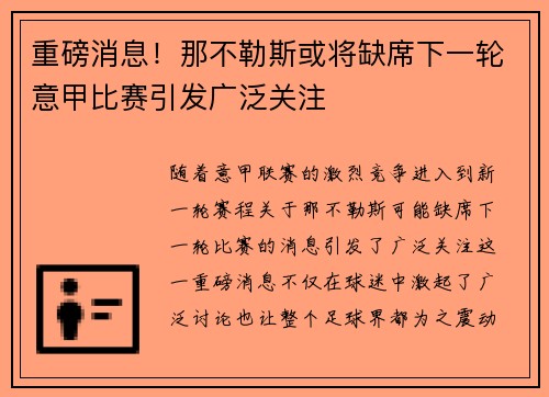 重磅消息！那不勒斯或将缺席下一轮意甲比赛引发广泛关注