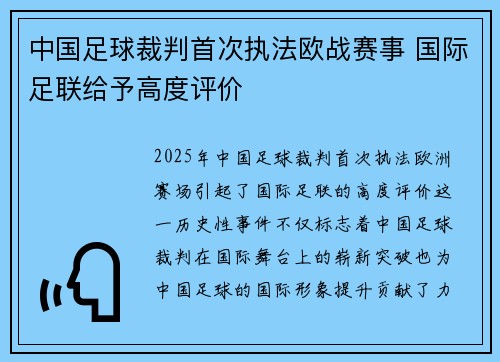 中国足球裁判首次执法欧战赛事 国际足联给予高度评价