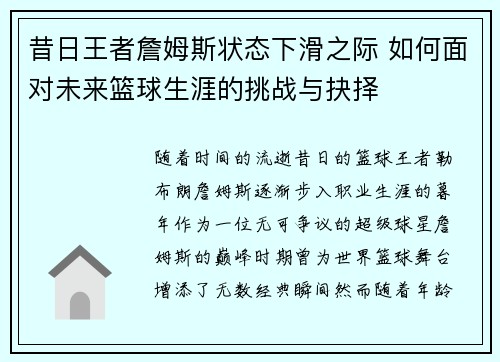 昔日王者詹姆斯状态下滑之际 如何面对未来篮球生涯的挑战与抉择