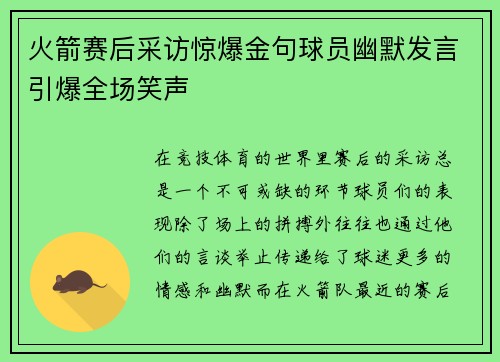 火箭赛后采访惊爆金句球员幽默发言引爆全场笑声
