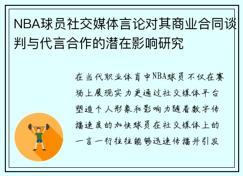 NBA球员社交媒体言论对其商业合同谈判与代言合作的潜在影响研究