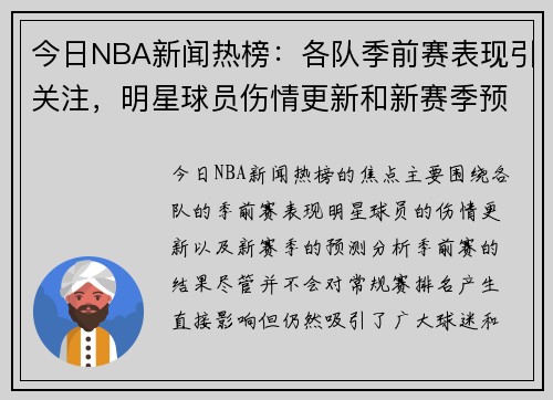 今日NBA新闻热榜：各队季前赛表现引关注，明星球员伤情更新和新赛季预测分析
