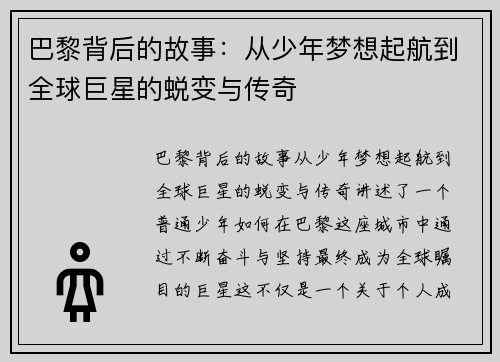 巴黎背后的故事：从少年梦想起航到全球巨星的蜕变与传奇