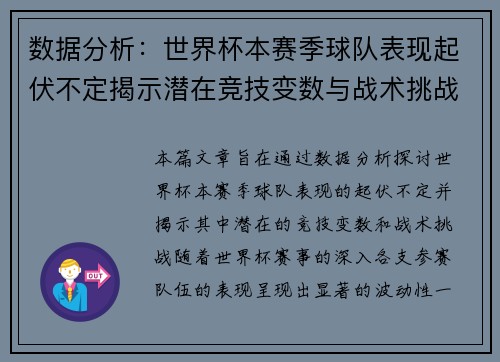 数据分析：世界杯本赛季球队表现起伏不定揭示潜在竞技变数与战术挑战