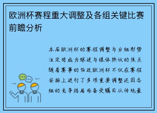 欧洲杯赛程重大调整及各组关键比赛前瞻分析