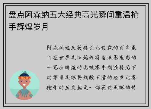 盘点阿森纳五大经典高光瞬间重温枪手辉煌岁月