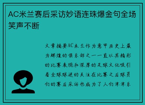 AC米兰赛后采访妙语连珠爆金句全场笑声不断