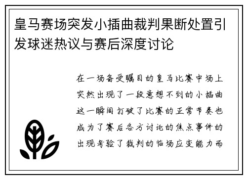 皇马赛场突发小插曲裁判果断处置引发球迷热议与赛后深度讨论