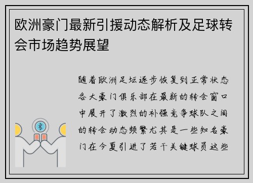 欧洲豪门最新引援动态解析及足球转会市场趋势展望