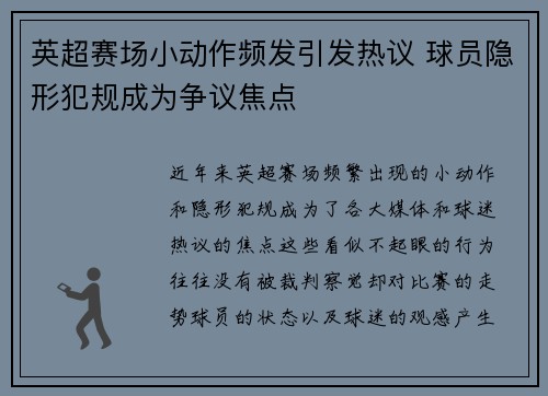 英超赛场小动作频发引发热议 球员隐形犯规成为争议焦点
