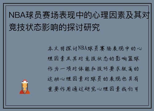 NBA球员赛场表现中的心理因素及其对竞技状态影响的探讨研究