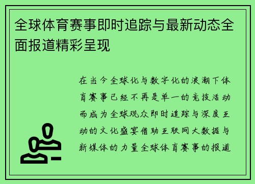 全球体育赛事即时追踪与最新动态全面报道精彩呈现