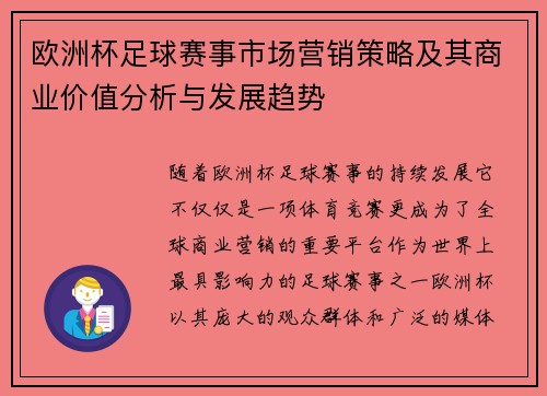 欧洲杯足球赛事市场营销策略及其商业价值分析与发展趋势