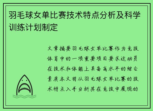 羽毛球女单比赛技术特点分析及科学训练计划制定