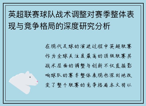 英超联赛球队战术调整对赛季整体表现与竞争格局的深度研究分析