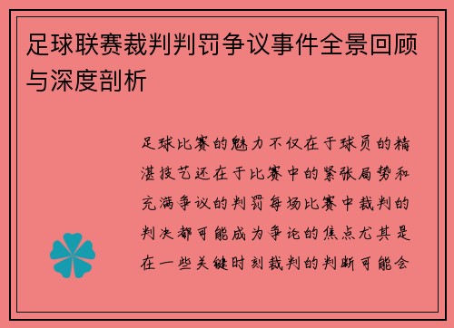 足球联赛裁判判罚争议事件全景回顾与深度剖析