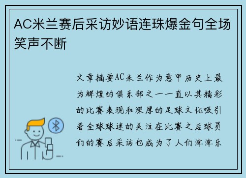 AC米兰赛后采访妙语连珠爆金句全场笑声不断