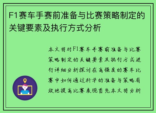 F1赛车手赛前准备与比赛策略制定的关键要素及执行方式分析