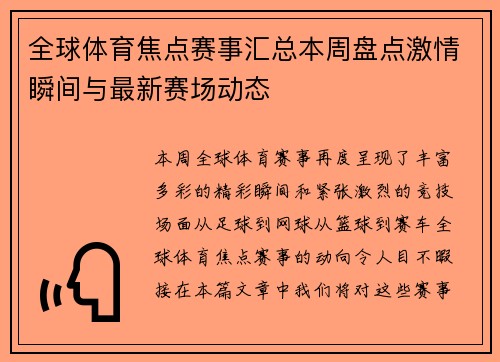 全球体育焦点赛事汇总本周盘点激情瞬间与最新赛场动态