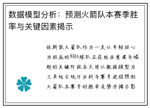 数据模型分析：预测火箭队本赛季胜率与关键因素揭示