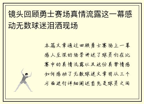 镜头回顾勇士赛场真情流露这一幕感动无数球迷泪洒现场