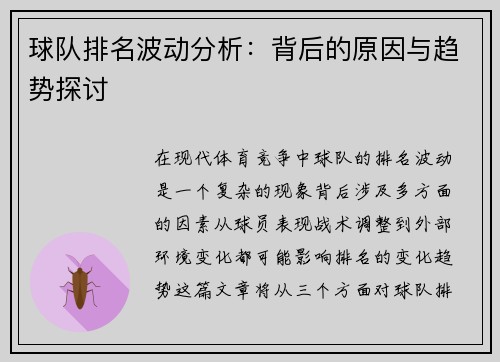 球队排名波动分析：背后的原因与趋势探讨