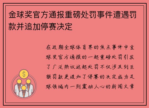 金球奖官方通报重磅处罚事件遭遇罚款并追加停赛决定