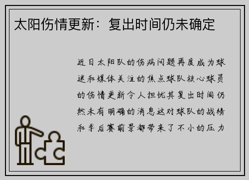 太阳伤情更新：复出时间仍未确定