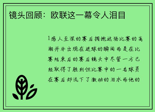 镜头回顾：欧联这一幕令人泪目