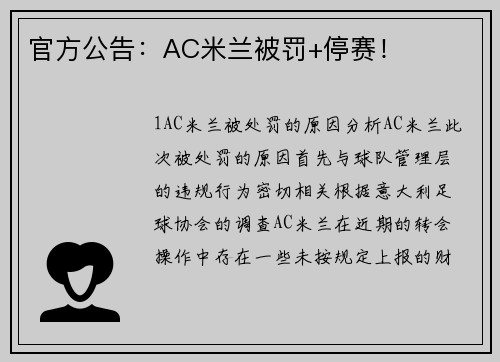 官方公告：AC米兰被罚+停赛！