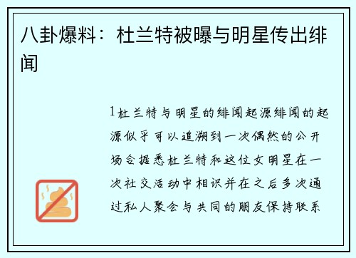 八卦爆料：杜兰特被曝与明星传出绯闻