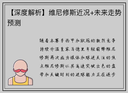 【深度解析】维尼修斯近况+未来走势预测