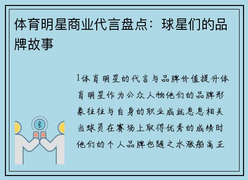 体育明星商业代言盘点：球星们的品牌故事