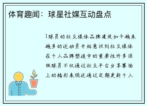 体育趣闻：球星社媒互动盘点