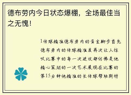 德布劳内今日状态爆棚，全场最佳当之无愧！