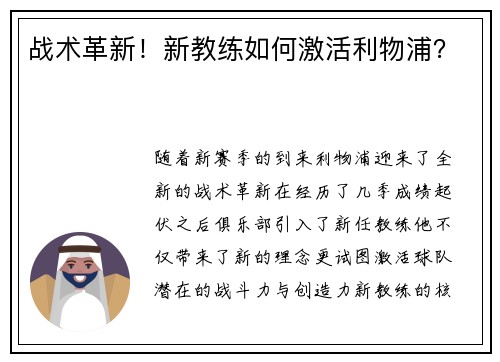 战术革新！新教练如何激活利物浦？