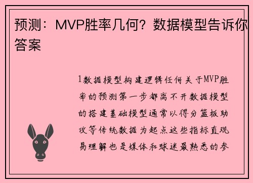 预测：MVP胜率几何？数据模型告诉你答案